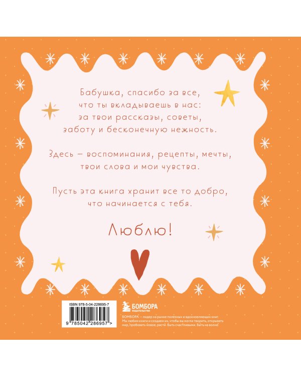 Бабушка, эта книга о тебе! Здесь собрано все, за что я тебя люблю