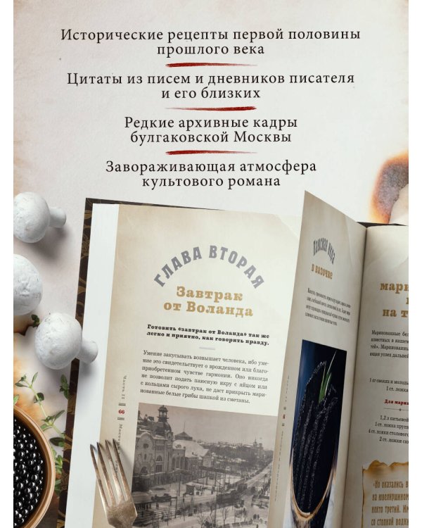Мастер и Маргарита. Кулинарная вселенная культового романа