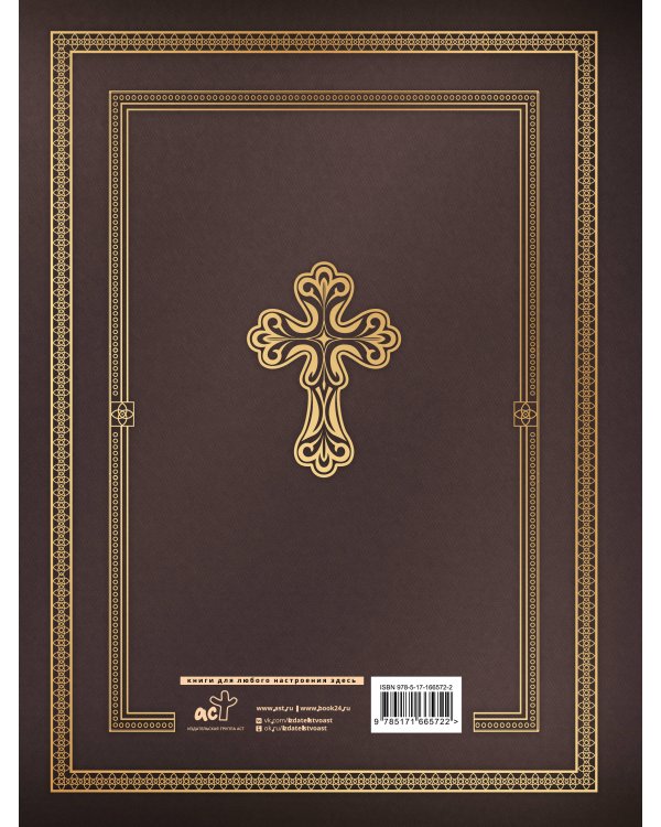 Библия с иллюстрациями Гюстава Доре. Новый Завет, Псалтирь. Синодальный перевод