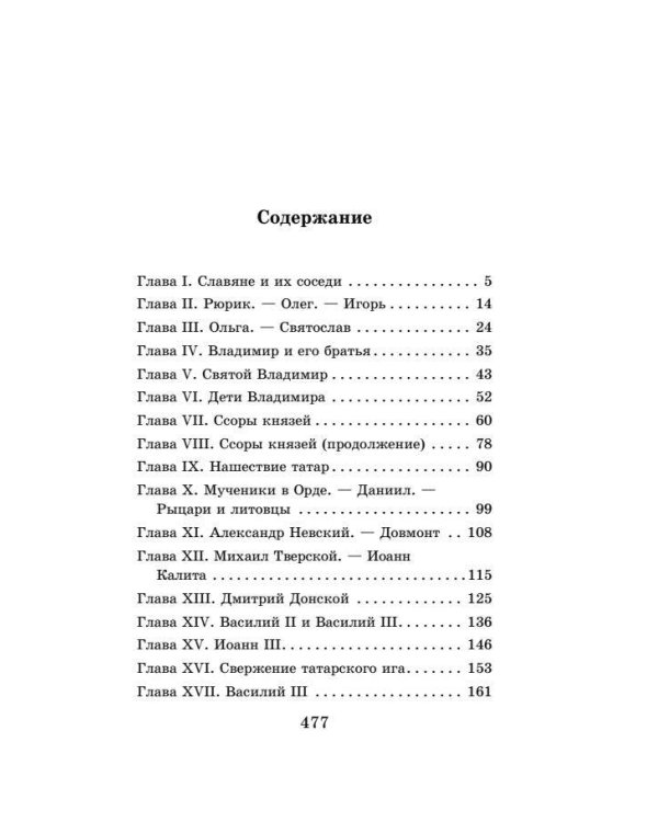 История России в рассказах для детей