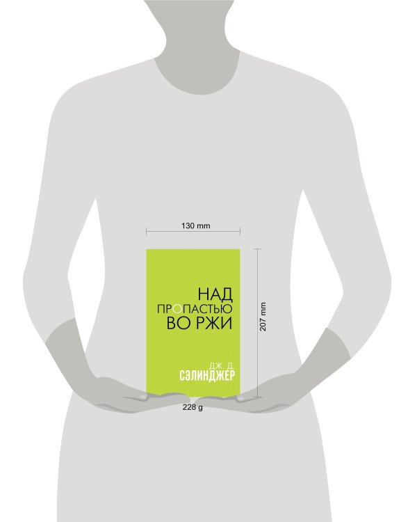 Над пропастью во ржи