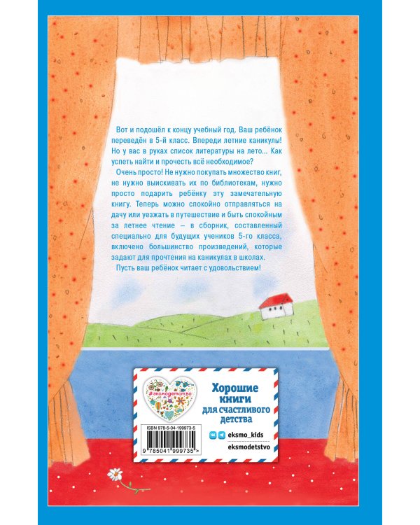 Чтение на лето. Переходим в 5-й кл. 6-е изд., испр и доп.