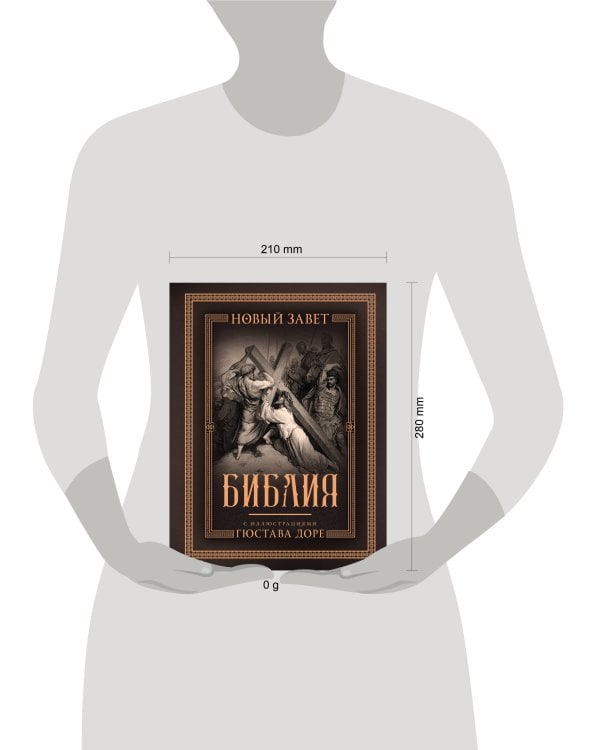 Библия с иллюстрациями Гюстава Доре. Новый Завет, Псалтирь. Синодальный перевод