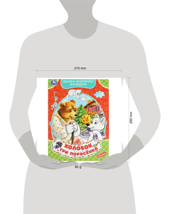 Колобок. Три поросёнка. Сказка-раскраска малышам. 214х290мм. Скрепка. 16 стр. Умка в кор.50шт