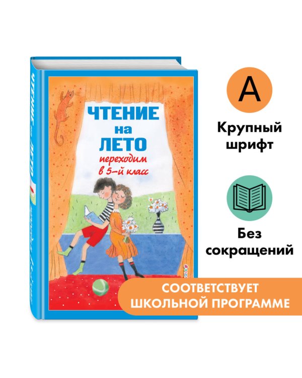 Чтение на лето. Переходим в 5-й кл. 6-е изд., испр и доп.