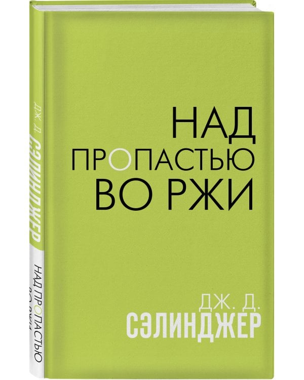 Над пропастью во ржи