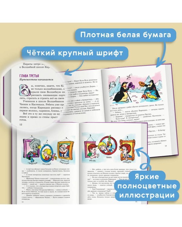 Карандаш и Самоделкин в Стране пингвинов (ил. А. Шахгелдяна)