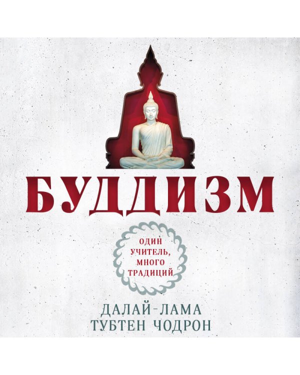 Буддизм. Один учитель, много традиций (новое оформление)