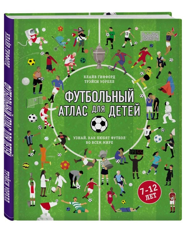 Футбольный атлас для детей. Узнай, как любят футбол во всем мире.