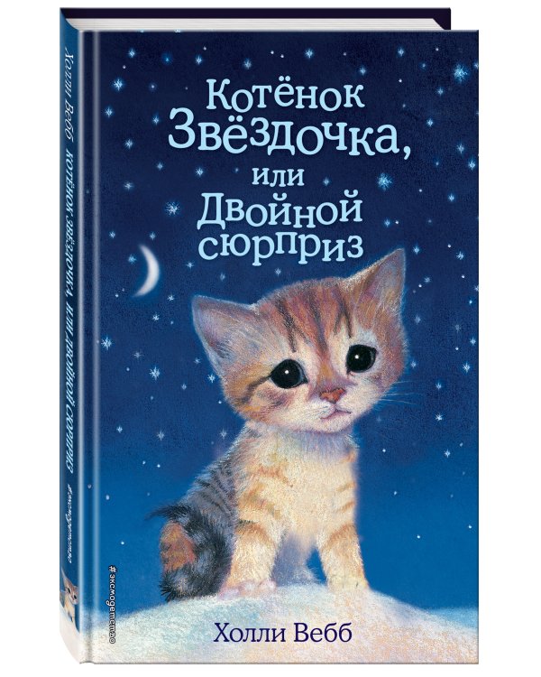 Котенок Звёздочка, или Двойной сюрприз (выпуск 22)