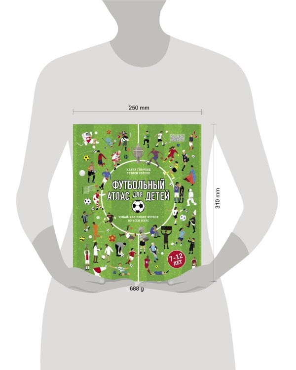 Футбольный атлас для детей. Узнай, как любят футбол во всем мире.