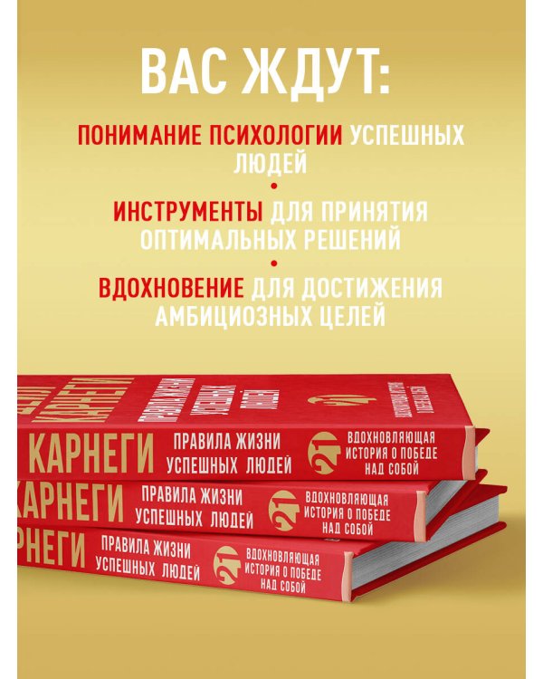 Правила жизни успешных людей. 21 вдохновляющая история о победе над собой (красная обложка)