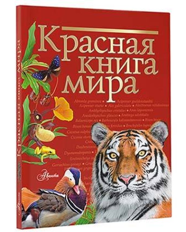 Красная книга мира