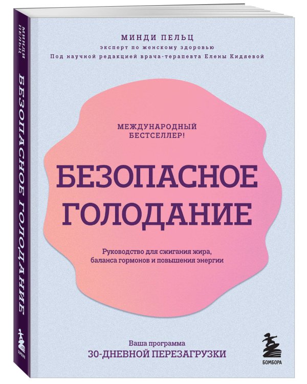 Безопасное голодание. Руководство для сжигания жира, баланса гормонов и повышения энергии