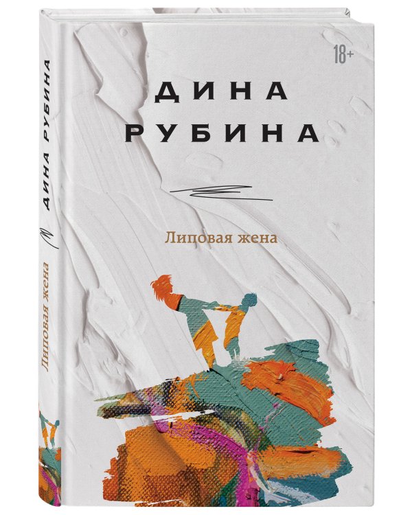 Липовая жена