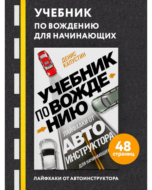 Учебник по вождению для начинающих. Лайфхаки от автоинструктора