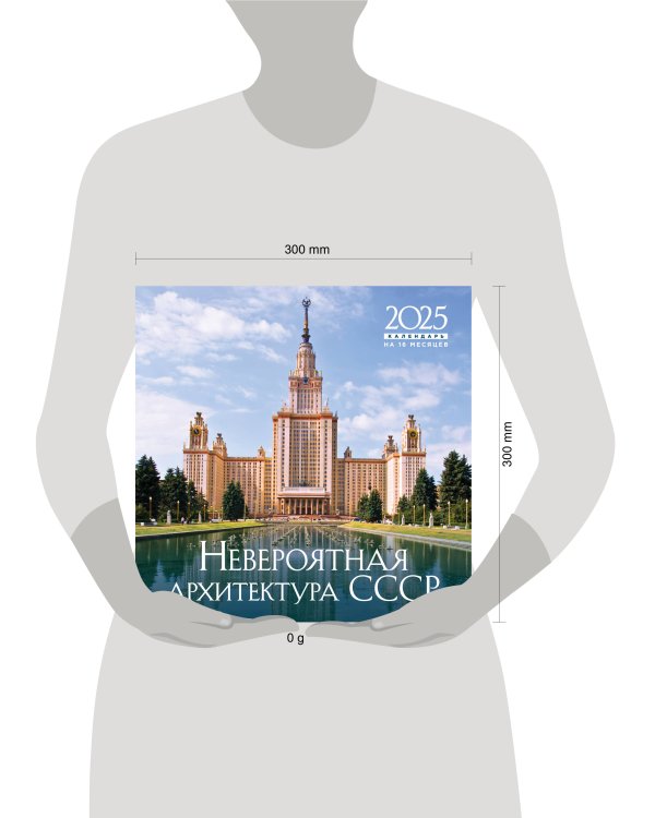Невероятная архитектура СССР. Календарь настенный на 16 месяцев на 2025 год (300х300 мм)