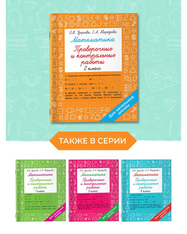 Математика 2 класс. Проверочные и контрольные работы