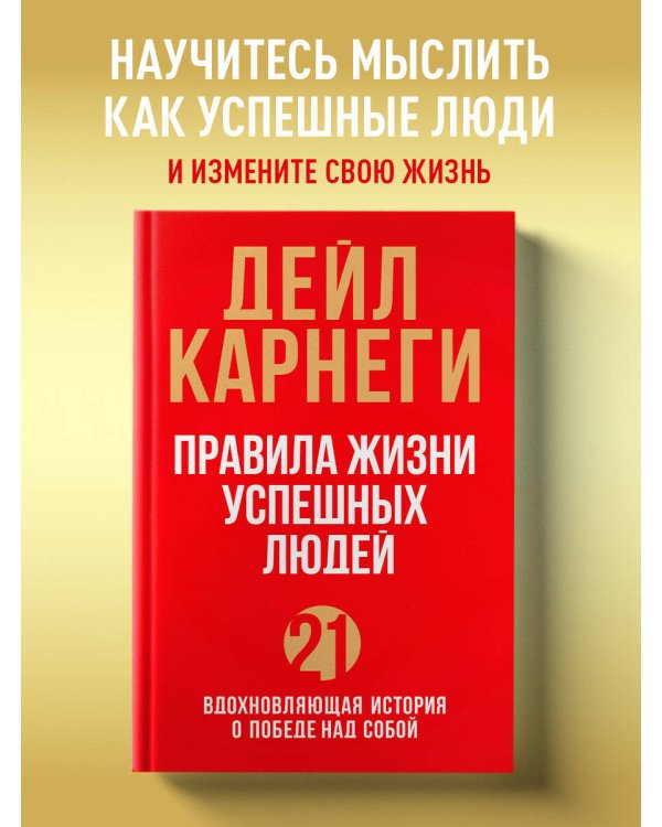 Правила жизни успешных людей. 21 вдохновляющая история о победе над собой (красная обложка)