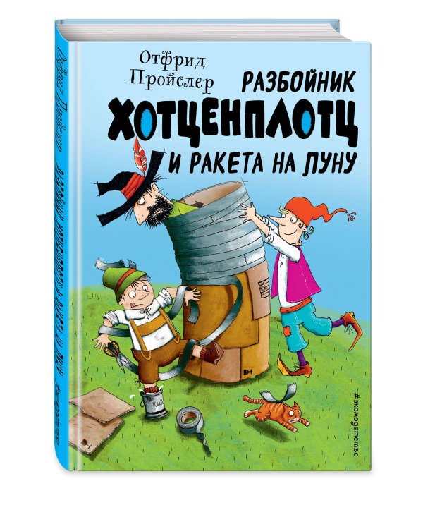 Разбойник Хотценплотц и ракета на Луну (ил. Т. Залейна)