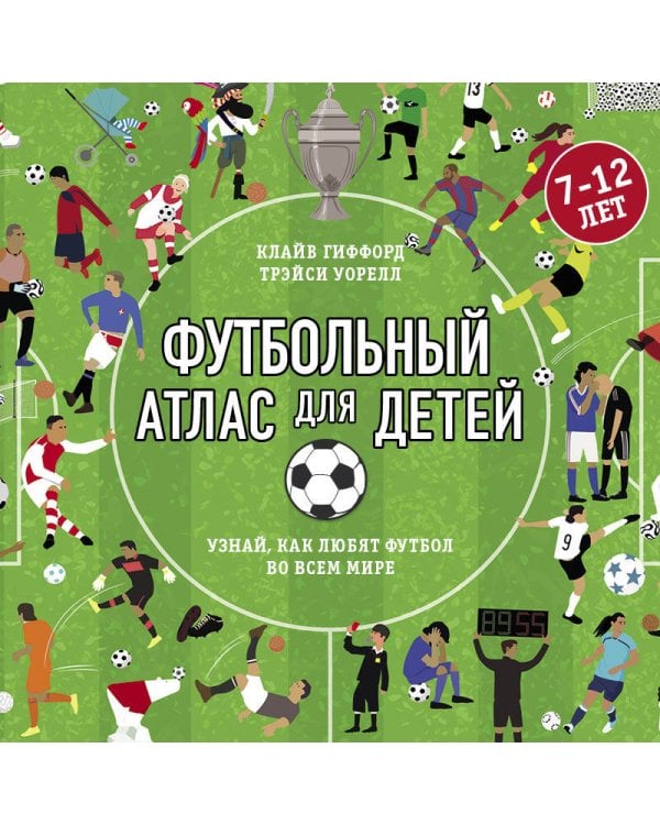 Футбольный атлас для детей. Узнай, как любят футбол во всем мире.