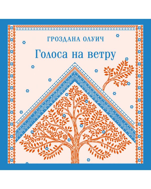 Голоса на ветру