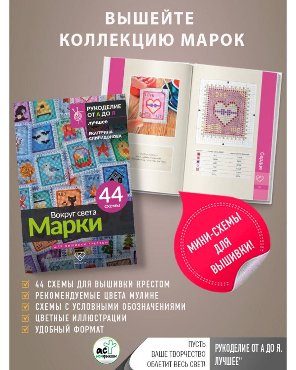 Вокруг света. Марки. 44 схемы для вышивки крестом