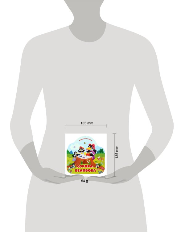Сорока-белобока (книжка-гармошка, вырубка)