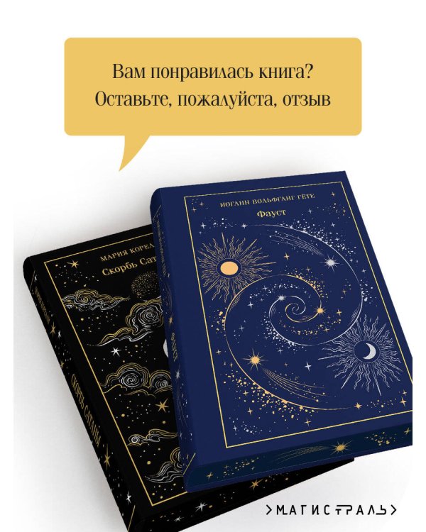 Фауст и Скорбь сатаны (комплект из 2 книг)