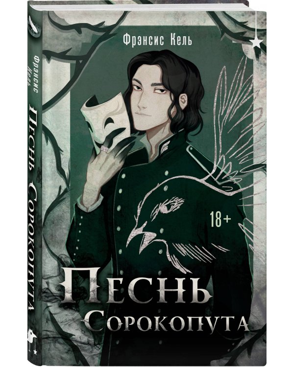 Песнь Сорокопута