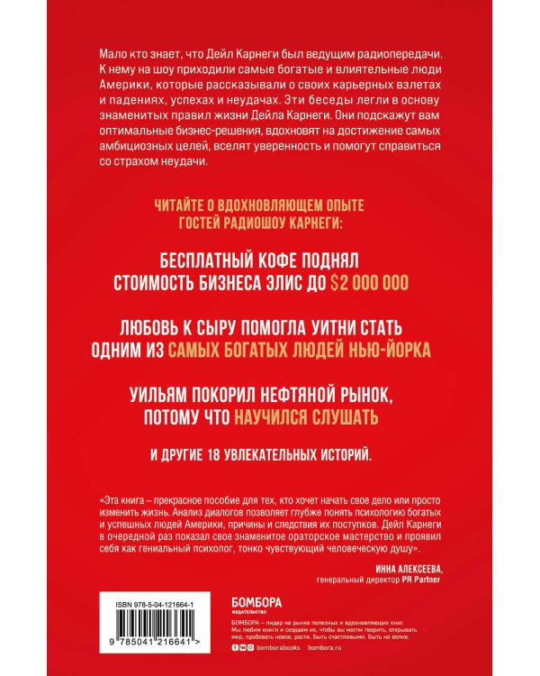 Правила жизни успешных людей. 21 вдохновляющая история о победе над собой (красная обложка)