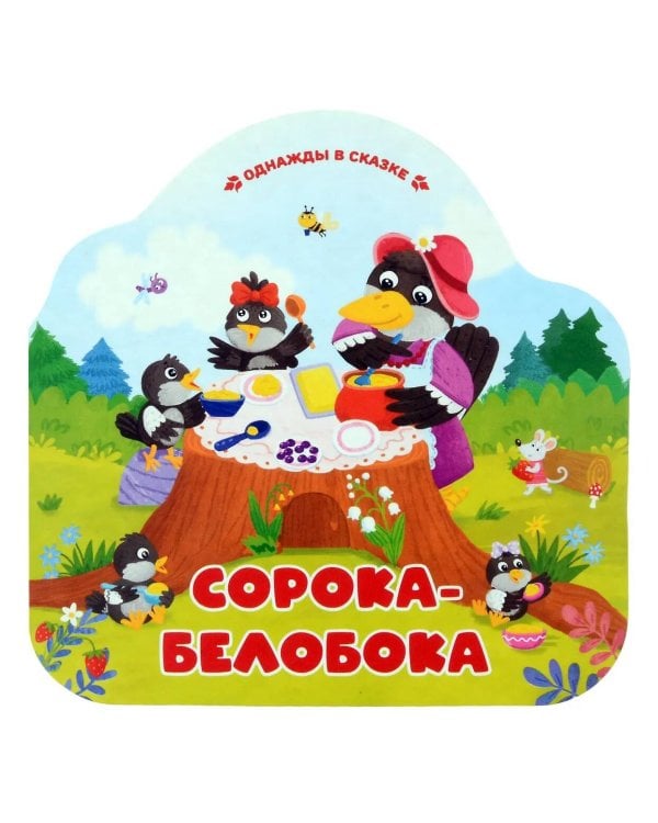 Сорока-белобока (книжка-гармошка, вырубка)