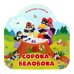 Сорока-белобока (книжка-гармошка, вырубка)