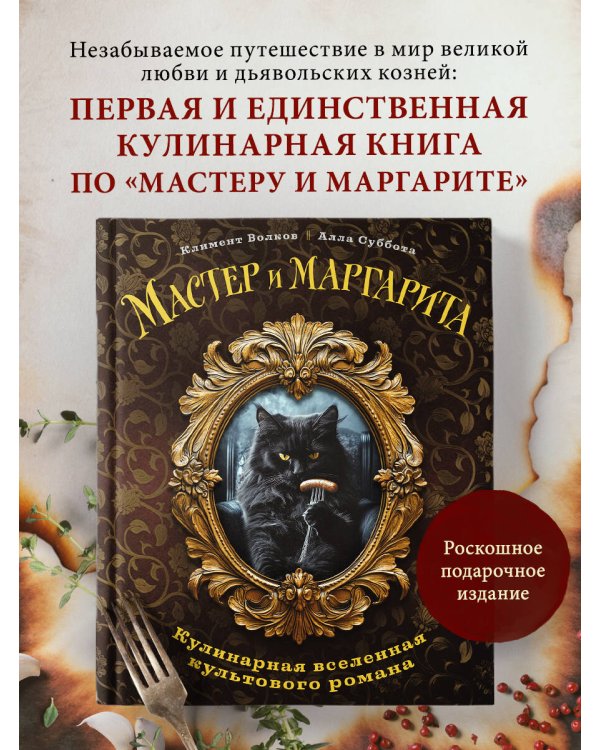 Мастер и Маргарита. Кулинарная вселенная культового романа