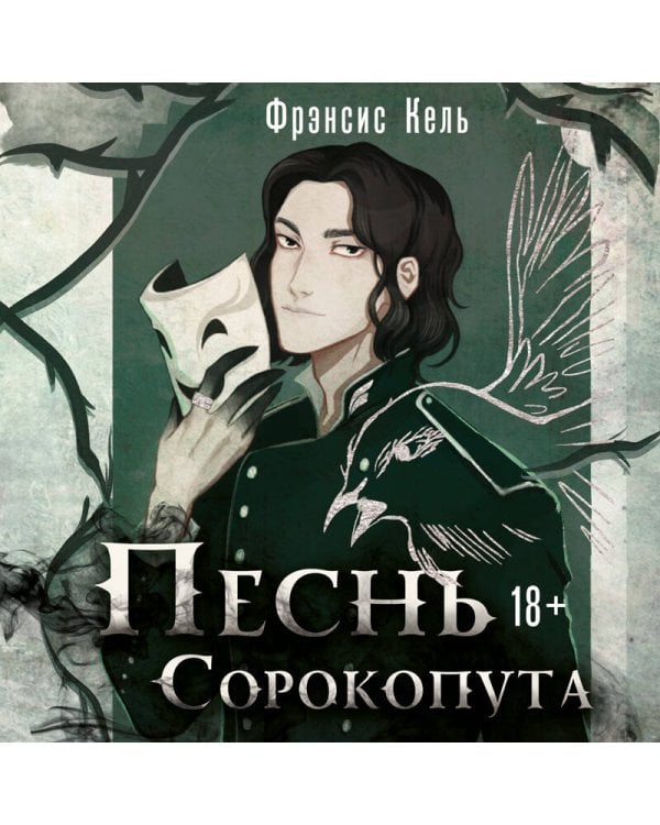 Песнь Сорокопута