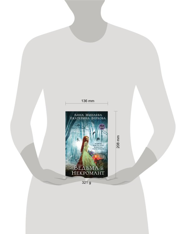 Ведьма и Некромант