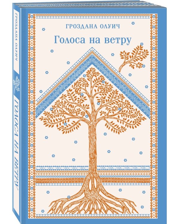 Голоса на ветру