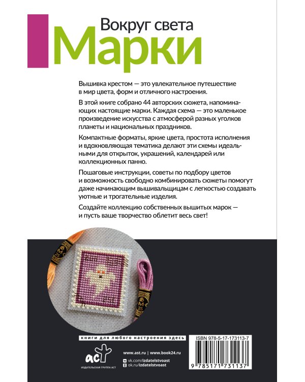 Вокруг света. Марки. 44 схемы для вышивки крестом