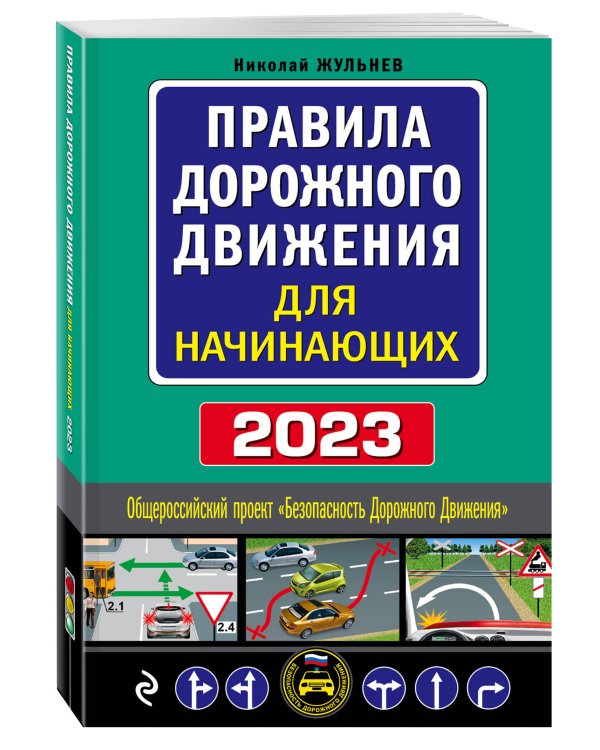 Правила дорожного движения для начинающих с изм. на 2023 год