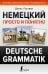 Немецкий просто и понятно. Deutsche Grammatik