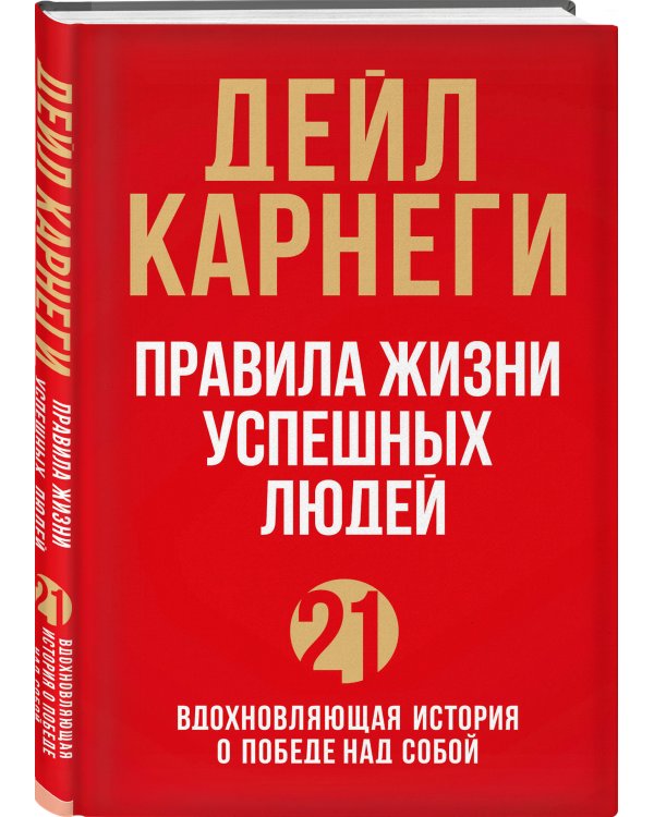Правила жизни успешных людей. 21 вдохновляющая история о победе над собой (красная обложка)