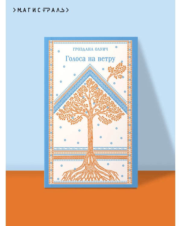 Голоса на ветру