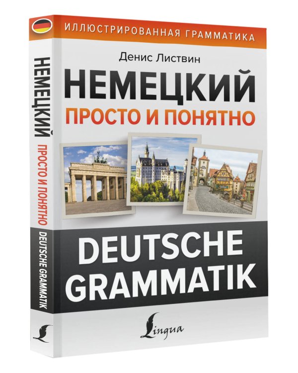 Немецкий просто и понятно. Deutsche Grammatik