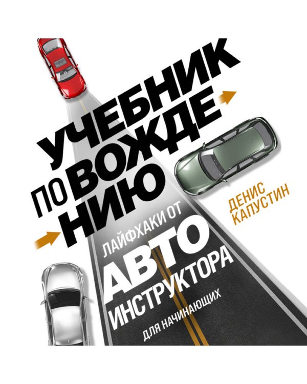 Учебник по вождению для начинающих. Лайфхаки от автоинструктора