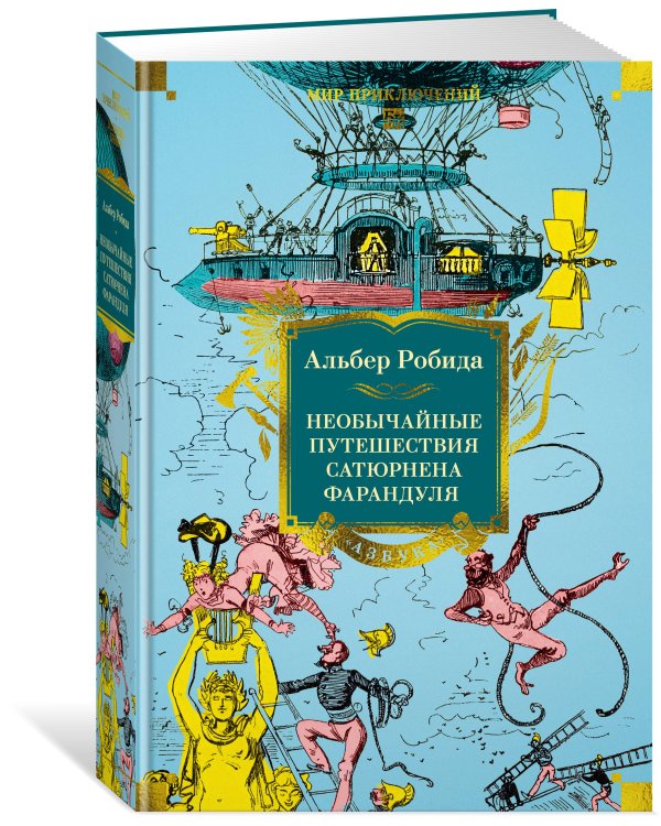 Необычайные путешествия Сатюрнена Фарандуля