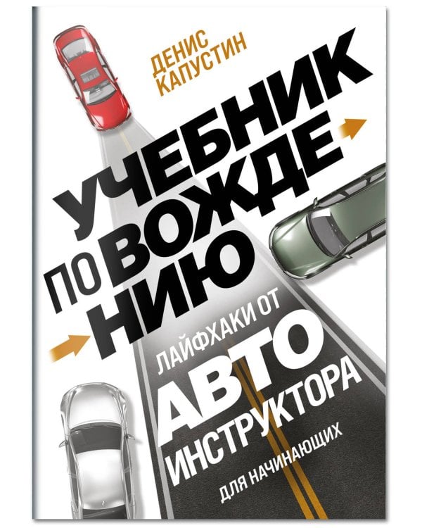 Учебник по вождению для начинающих. Лайфхаки от автоинструктора