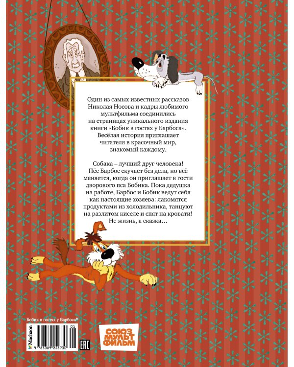 Бобик в гостях у Барбоса