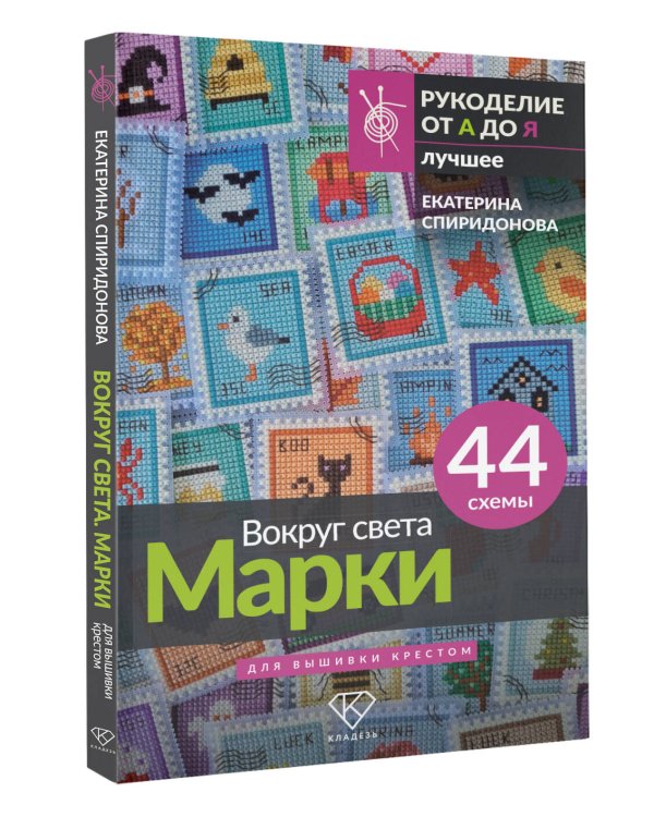 Вокруг света. Марки. 44 схемы для вышивки крестом