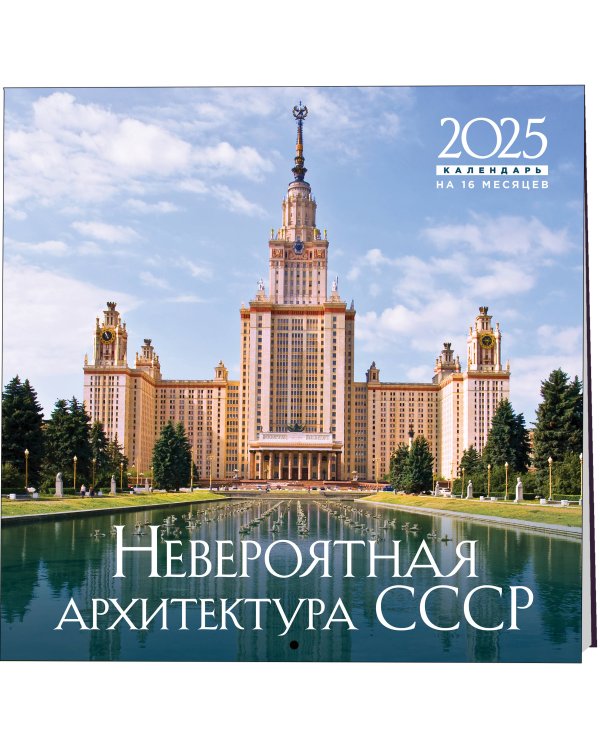 Невероятная архитектура СССР. Календарь настенный на 16 месяцев на 2025 год (300х300 мм)