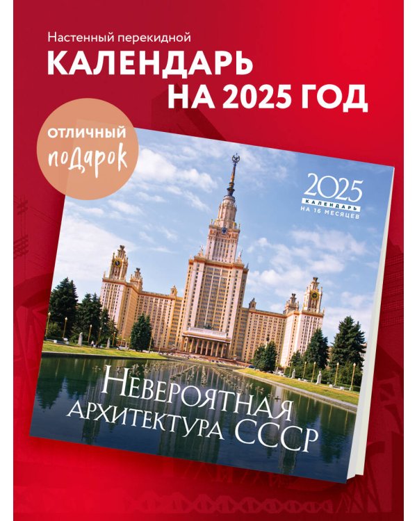 Невероятная архитектура СССР. Календарь настенный на 16 месяцев на 2025 год (300х300 мм)